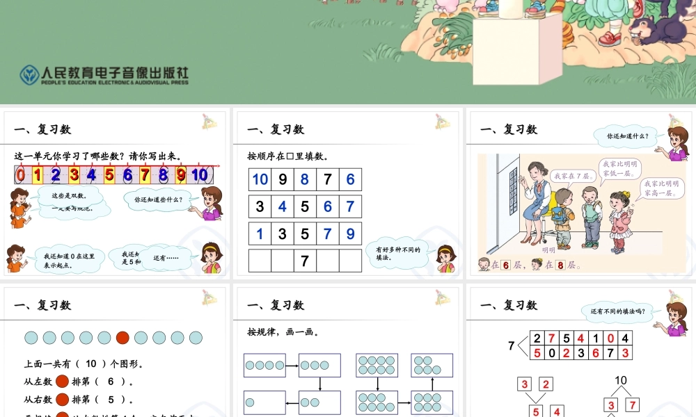 6-10的认识整理与复习1