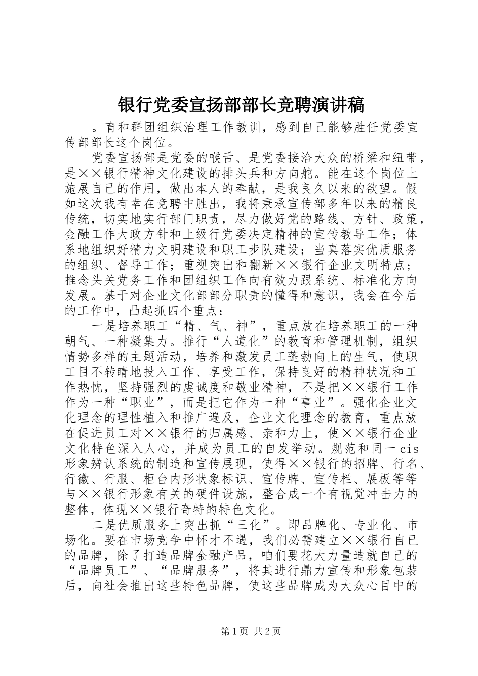 银行党委宣扬部部长竞聘演讲稿_第1页