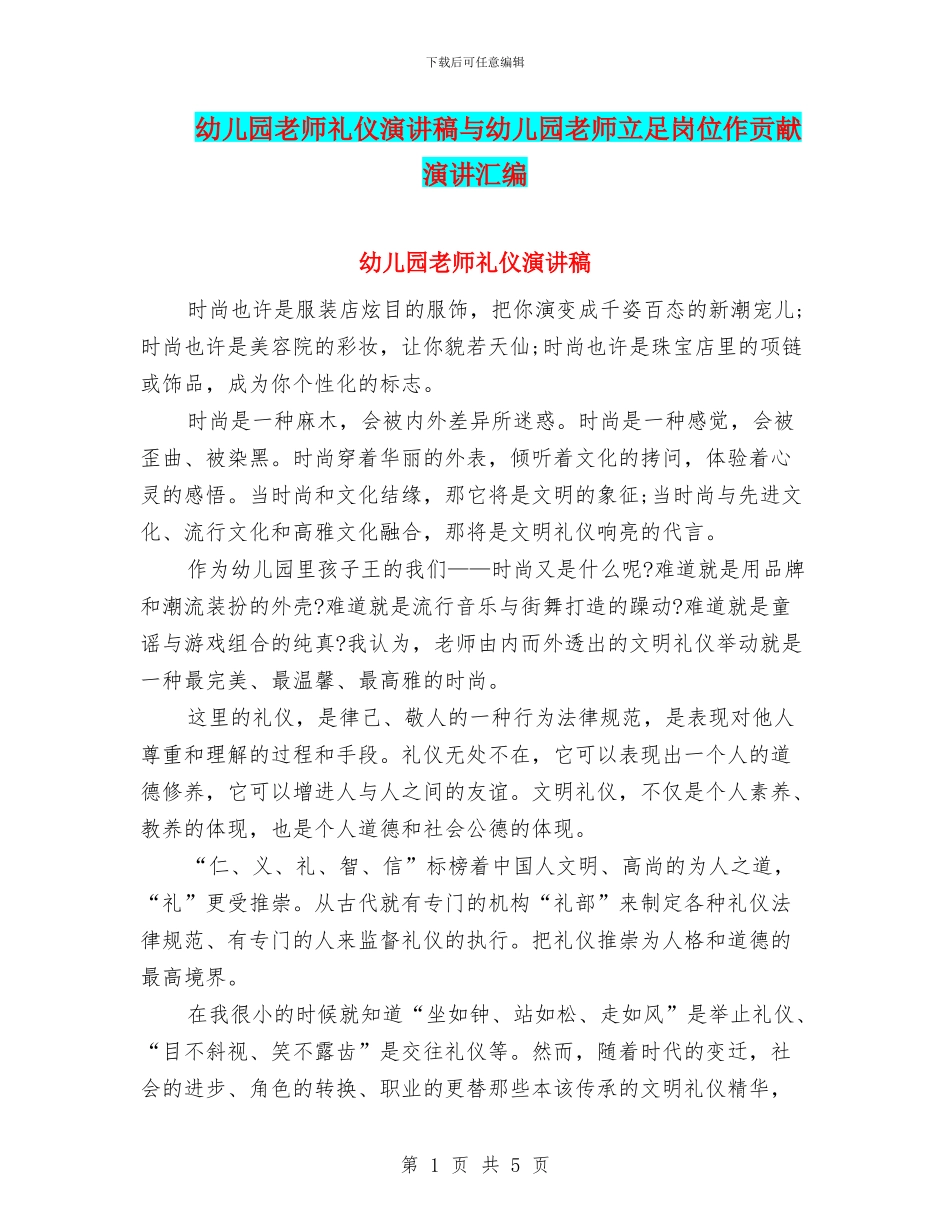 幼儿园教师礼仪演讲稿与幼儿园教师立足岗位作贡献演讲汇编_第1页