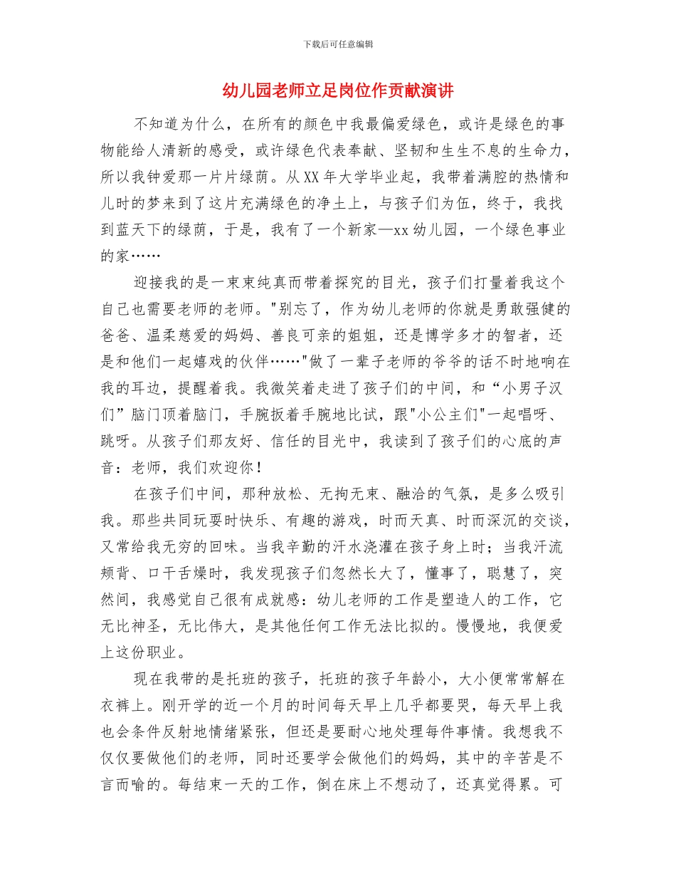 幼儿园教师礼仪演讲稿与幼儿园教师立足岗位作贡献演讲汇编_第3页