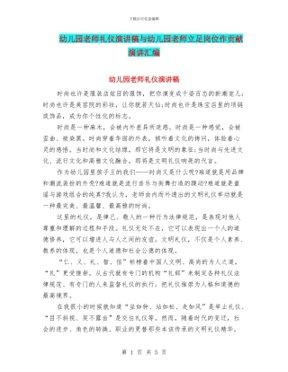 幼儿园教师礼仪演讲稿与幼儿园教师立足岗位作贡献演讲汇编