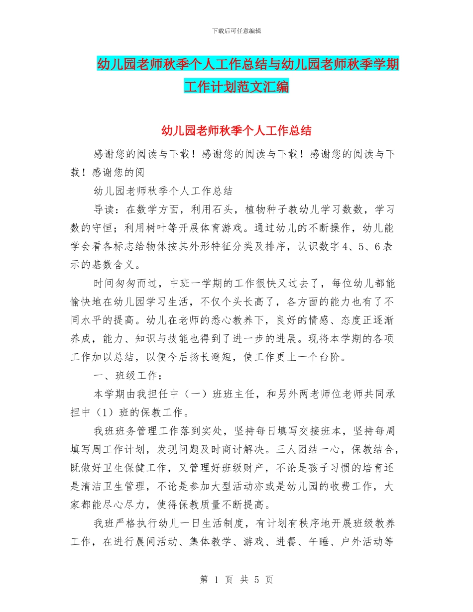 幼儿园教师秋季个人工作总结与幼儿园教师秋季学期工作计划范文汇编_第1页