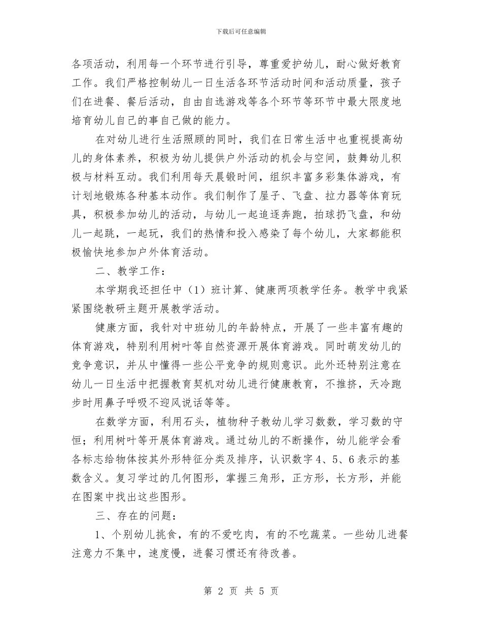 幼儿园教师秋季个人工作总结与幼儿园教师秋季学期工作计划范文汇编_第2页