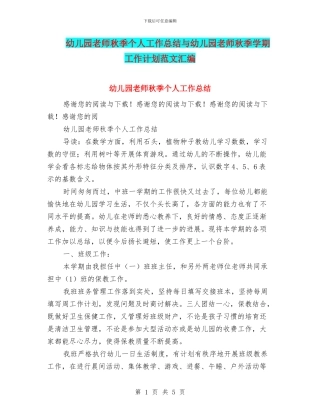 幼儿园教师秋季个人工作总结与幼儿园教师秋季学期工作计划范文汇编