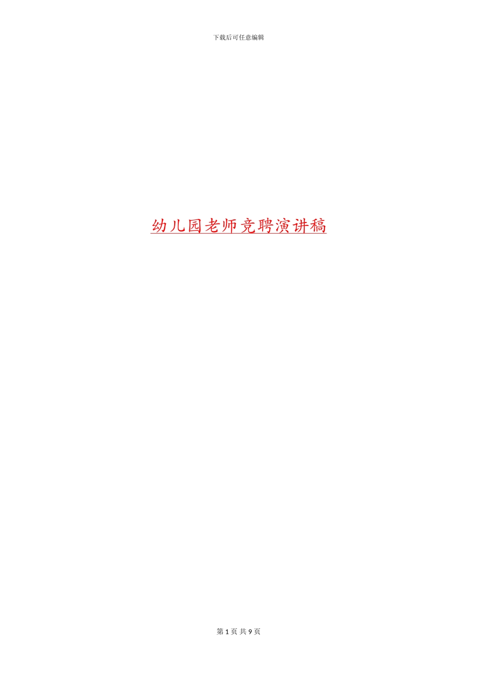 幼儿园教师竞聘演讲稿_第1页