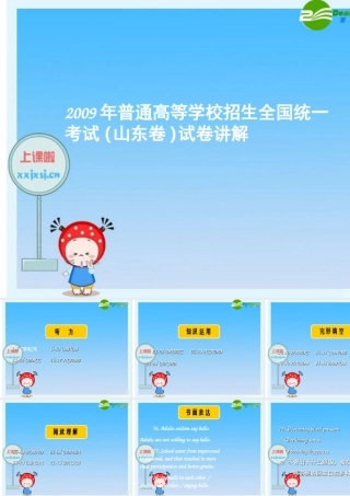 招生全国统一考试山东卷试卷讲解)课件