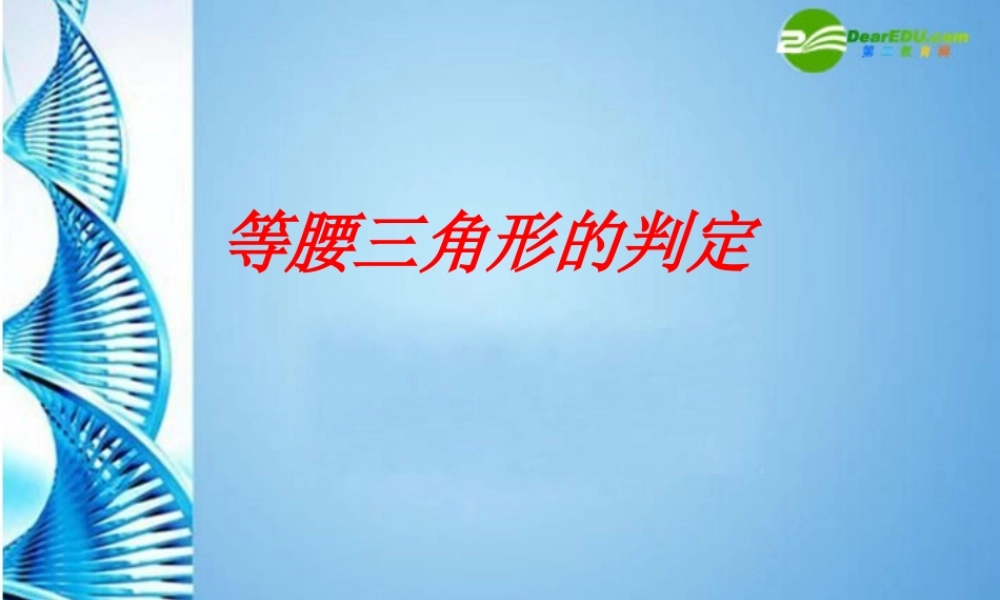 八年级数学上册 2.3等腰三角形的判定课件 浙教版 课件