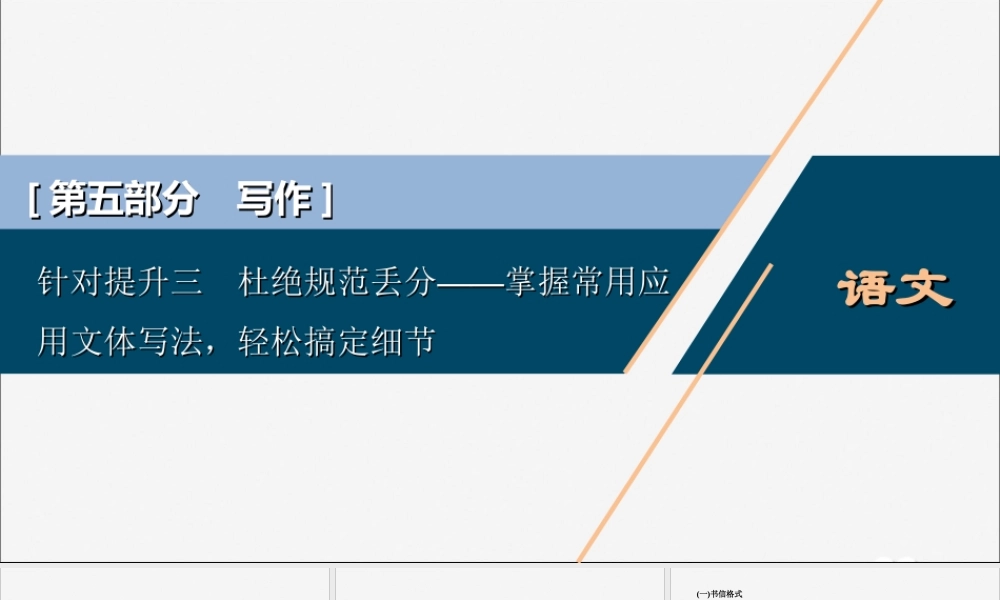 新高考语文二轮复习第五部分写作专题九针对提升三杜绝规范丢分__掌握常用应用文体写法轻松搞定细节课件