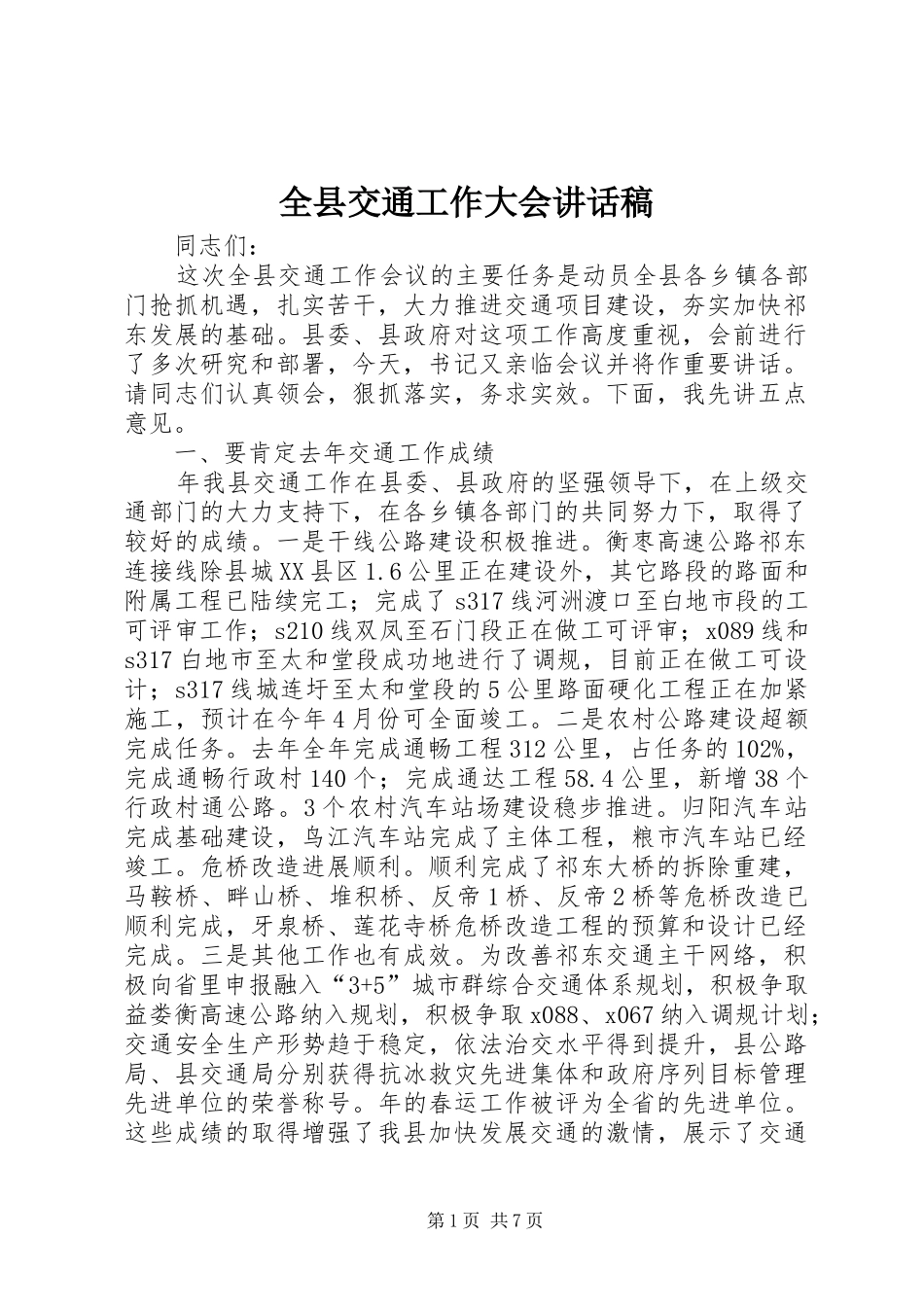 全县交通工作大会讲话稿_第1页
