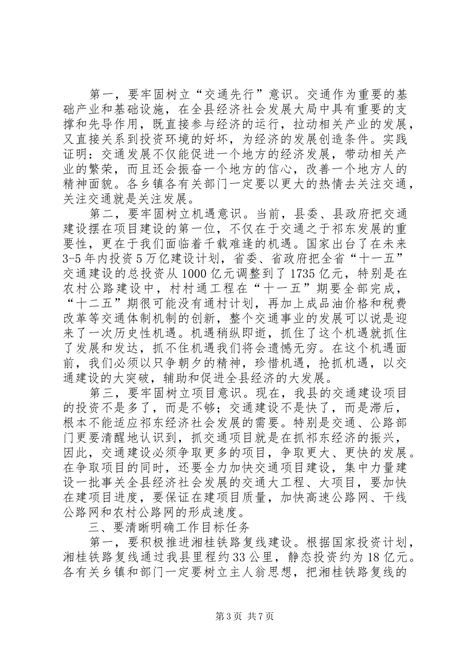 全县交通工作大会讲话稿_第3页