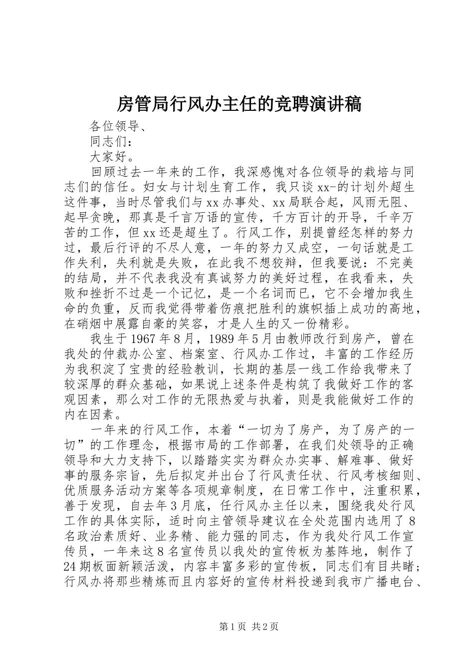 房管局行风办主任的竞聘演讲稿_第1页