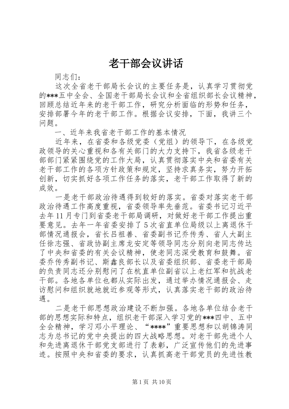 老干部会议讲话_2_第1页