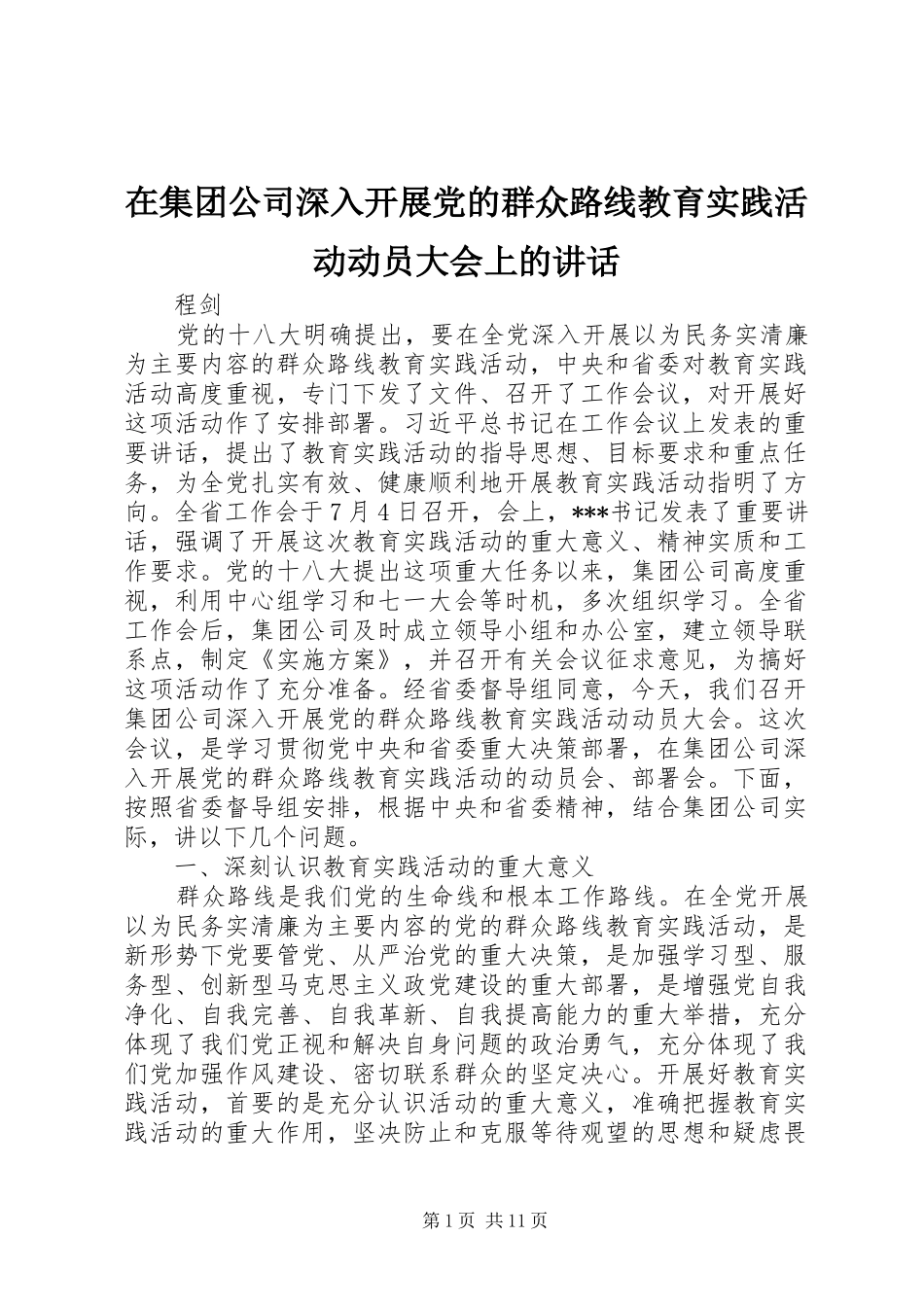 在集团公司深入开展党的群众路线教育实践活动动员大会上的讲话_第1页
