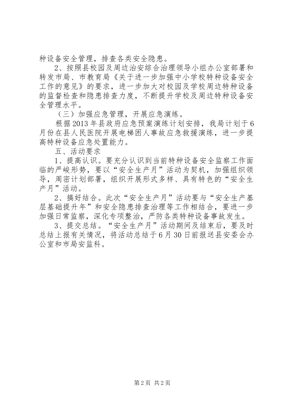 质监局安全生产月安排意见_第2页