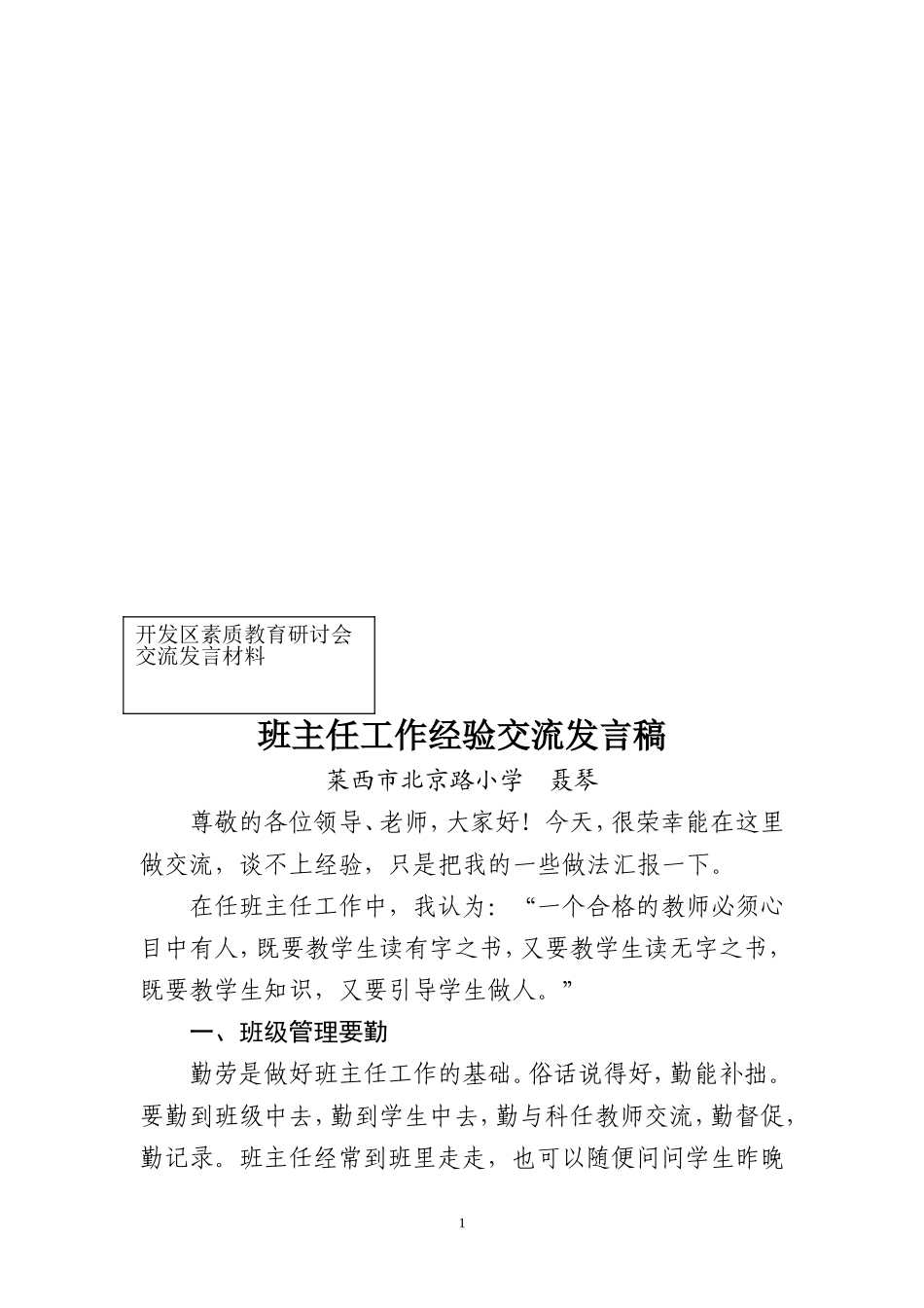 班主任工作经验交流发言稿_第1页
