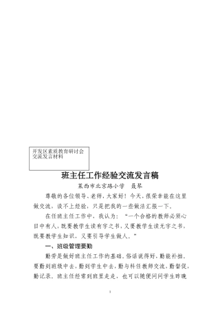 班主任工作经验交流发言稿