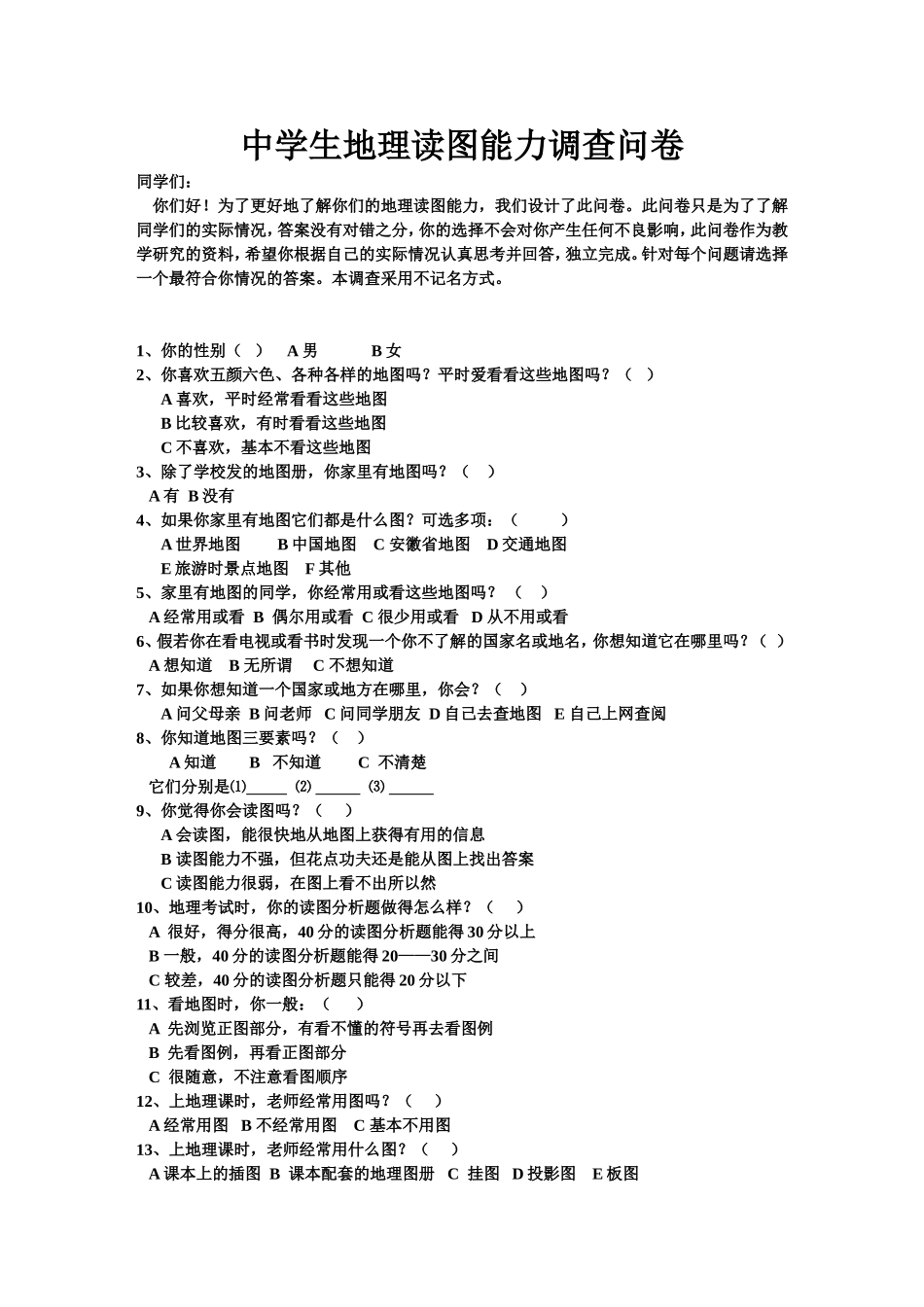中学生地理读图能力的调查问卷_第1页