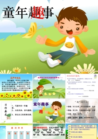 课件五年级下册习作二单元童年趣事