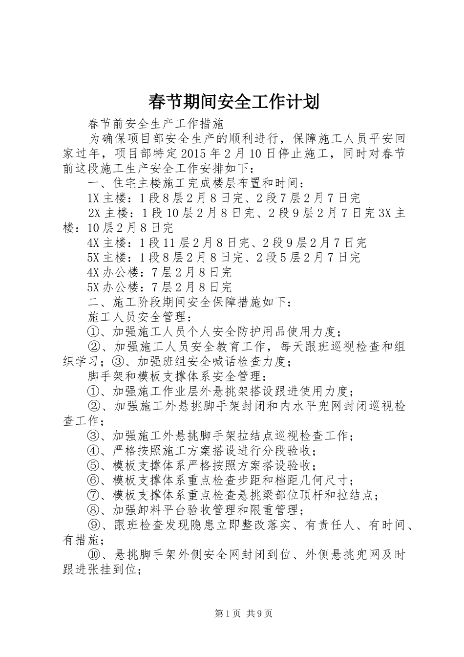 春节期间安全工作计划_第1页