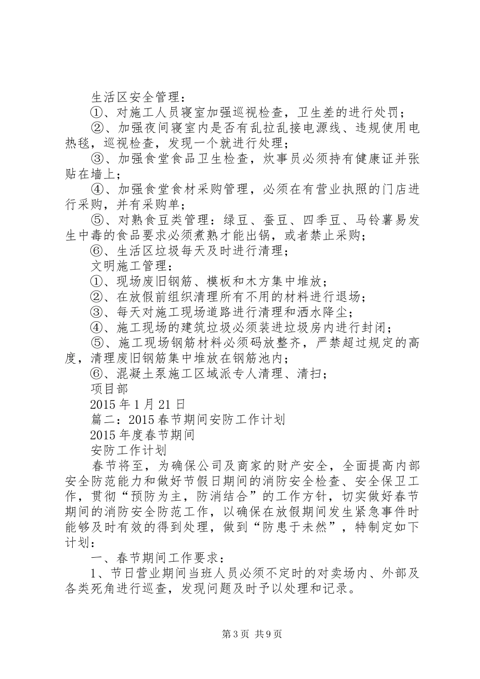 春节期间安全工作计划_第3页