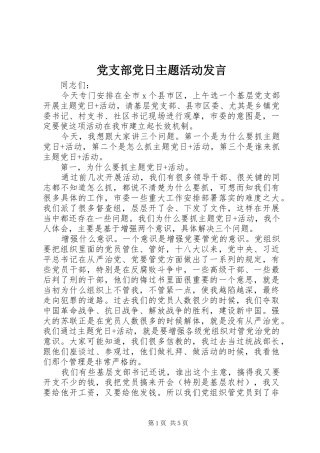 党支部党日主题活动发言