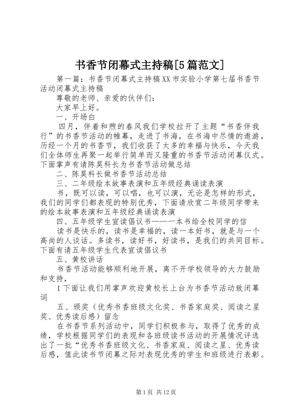 书香节闭幕式主持稿[5篇范文]_第1页