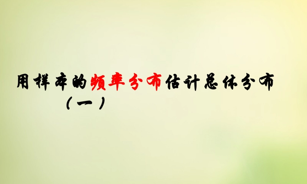 数学 2.2.1用样本的频率分布估计总体分布(一)课件 新人教A版必修3 课件