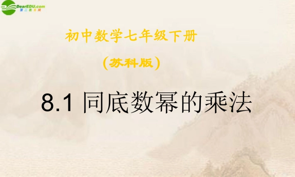 七年级数学下册(同底数幂的乘法)课件 苏科版 课件
