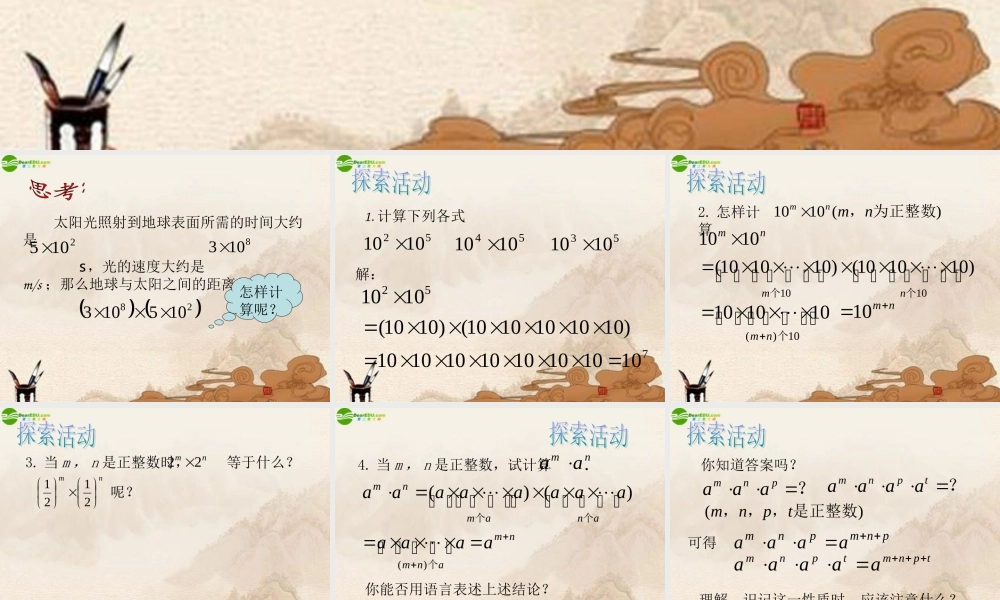 七年级数学下册(同底数幂的乘法)课件 苏科版 课件