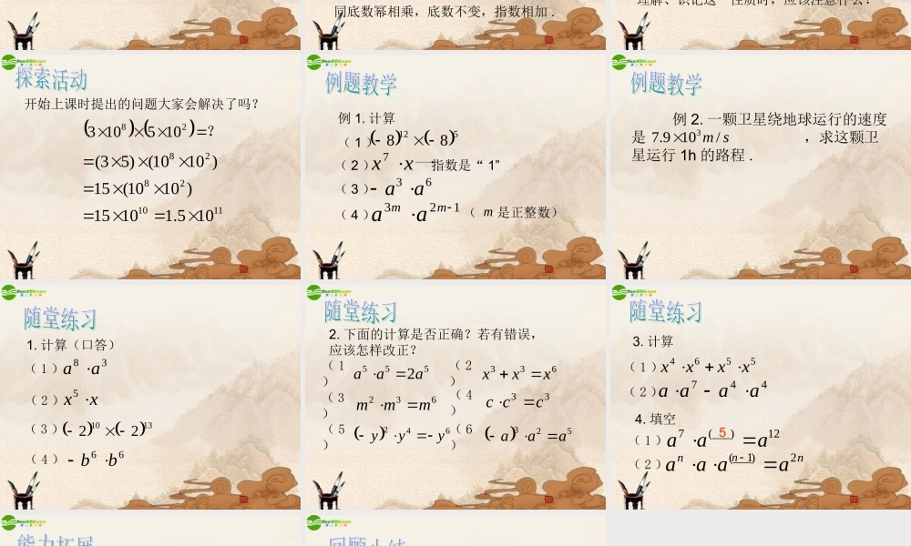 七年级数学下册(同底数幂的乘法)课件 苏科版 课件