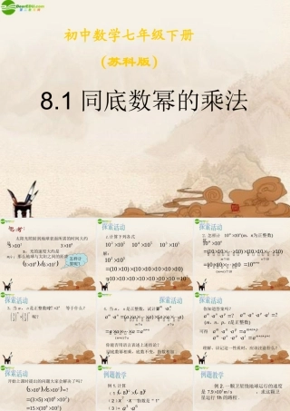 七年级数学下册(同底数幂的乘法)课件 苏科版 课件