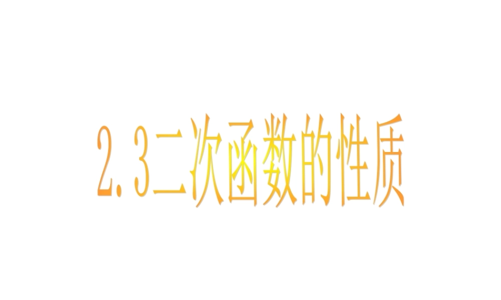 九年级数学 二次函数的性质课件