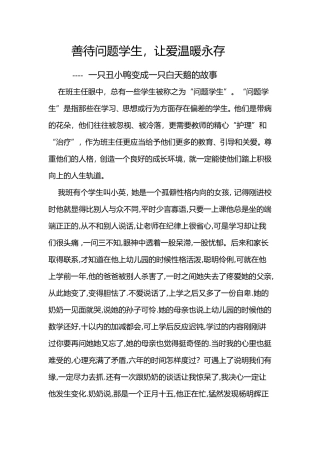 善待问题学生，让爱温暖永存