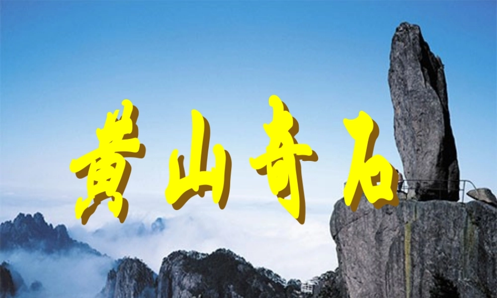 《黄山奇石》课件