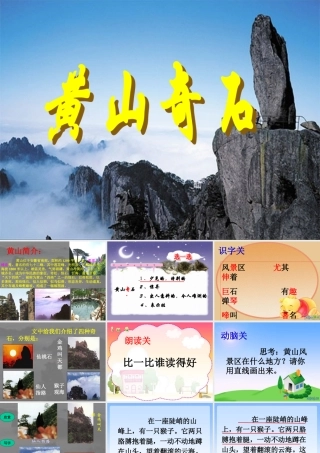 《黄山奇石》课件