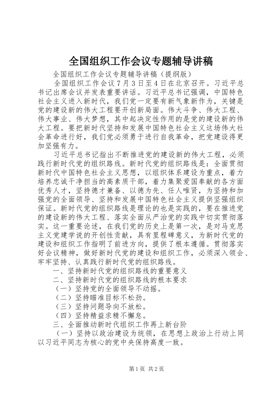 全国组织工作会议专题辅导讲稿_第1页