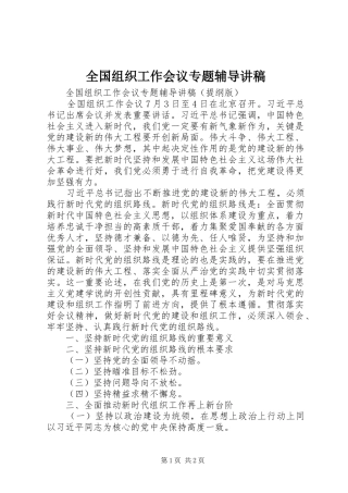 全国组织工作会议专题辅导讲稿