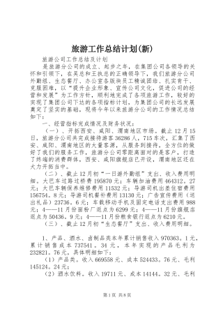 旅游工作总结计划(新)