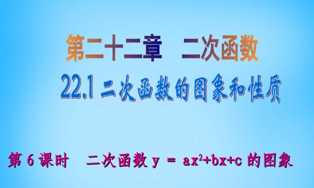 九年级数学上册 221 二次函数yax2bxc的图象(第6课时)课件 (新版)新人教版 课件