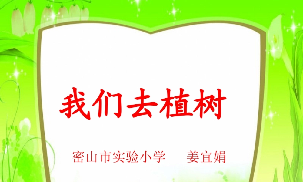《我们去植树》教学课件