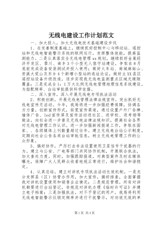 无线电建设工作计划范文