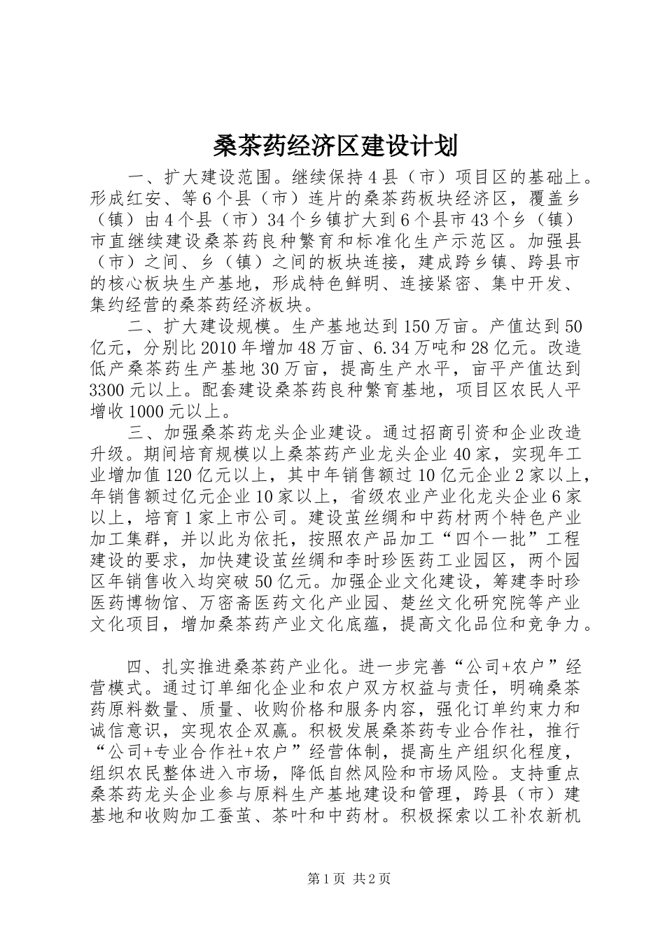桑茶药经济区建设计划_第1页