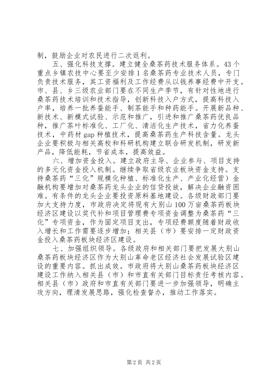 桑茶药经济区建设计划_第2页
