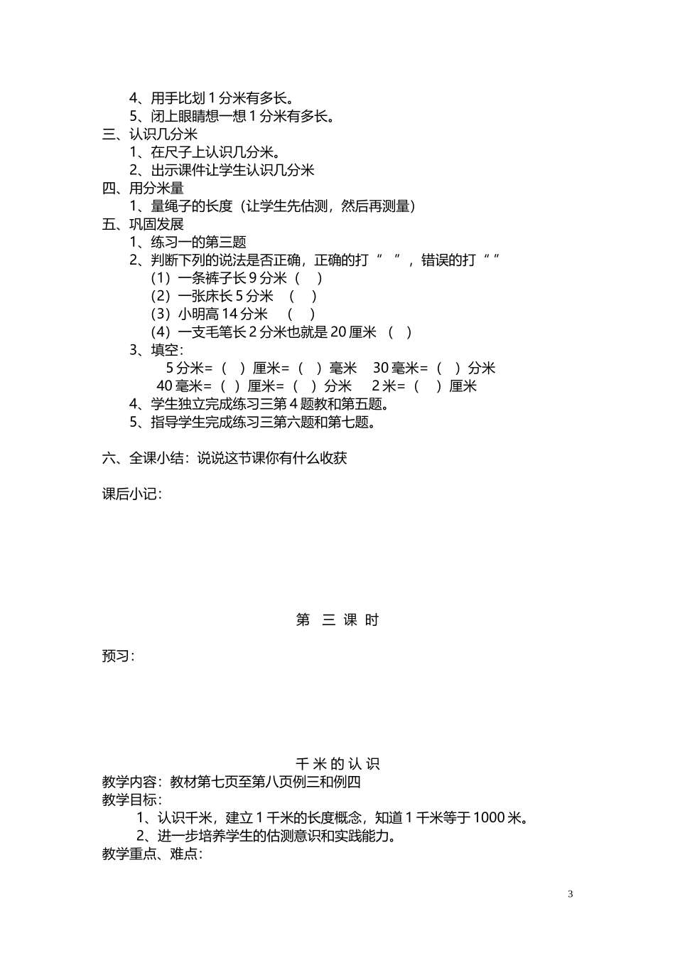 人教版小学数学三年级全册教案_第3页