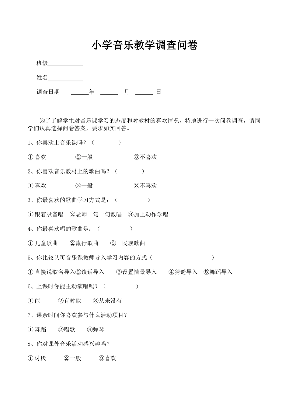 小学音乐教学调查问卷 (3)_第1页