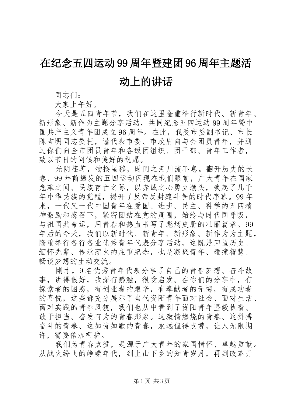 在纪念五四运动99周年暨建团96周年主题活动上的讲话_第1页