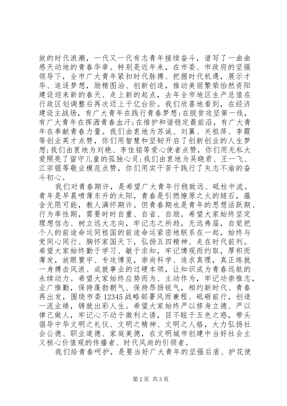 在纪念五四运动99周年暨建团96周年主题活动上的讲话_第2页