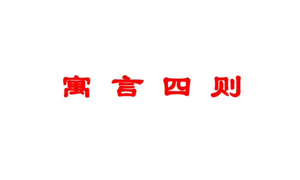七年级语文寓言四则课件 新课标 人教版 课件