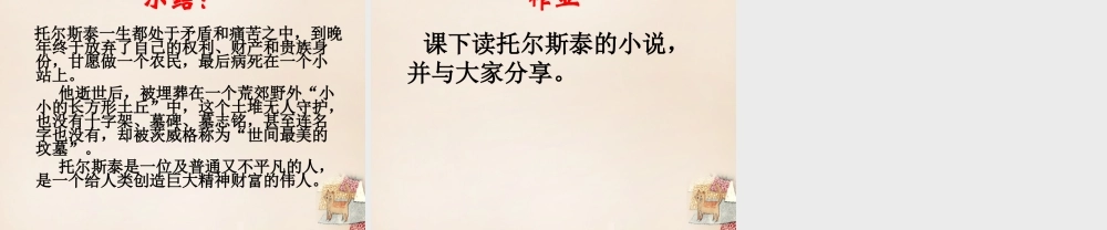 八年级语文下册 第一单元 第4课(列夫 托尔斯泰)课件 (新版)新人教版 课件