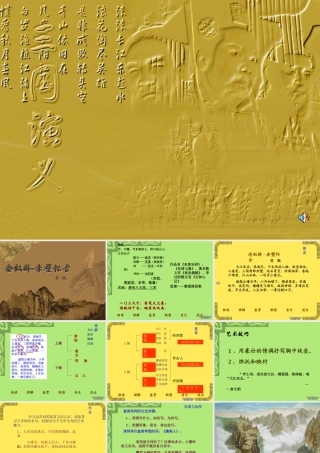 念奴娇赤壁怀古 新课标 人教版 课件